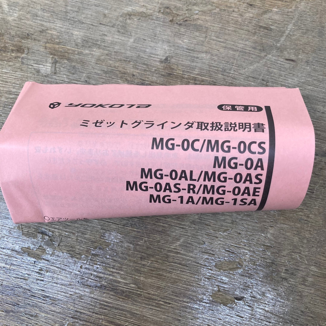【未使用品】ヨコタ/YOKOTA ミゼットグラインダ MG-0AS-T 軸径6mm エアーグラインダー【柏店】