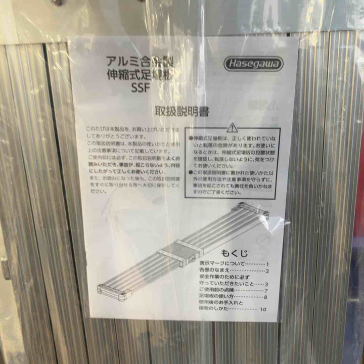 【未使用(店頭展示品)】◇長谷川工業(Hasegawa) スライドステージ 両面使用タイプ SSF1.0-270 2.7m【東大和店】