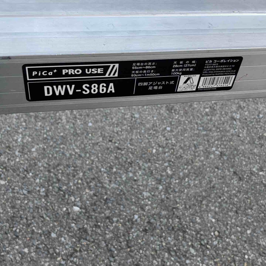 【店頭受取り限定】◇ピカ(Pica) 4脚アジャスト式天板スライド式足場台 DWV-S86A【所沢店】