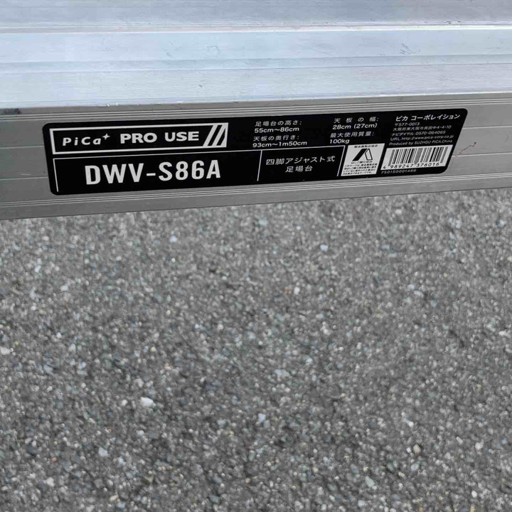 【店頭受取り限定】◇ピカ(Pica) 4脚アジャスト式天板スライド式足場台 DWV-S86A【所沢店】