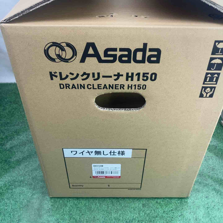 ◇アサダ(ASADA)  DH150 手動ドレンクリーナ H-150【町田店】
