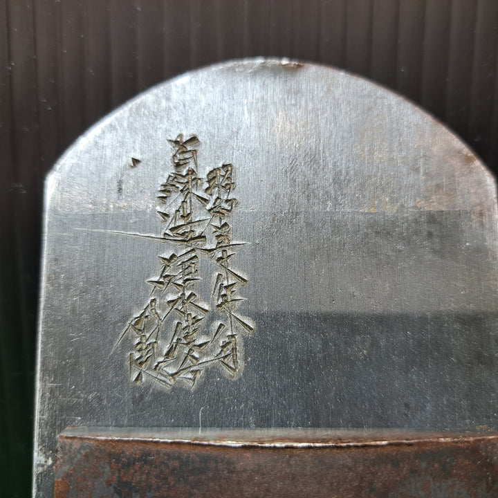 碓氷健吾、明恵 「剣魂」 寸八鉋 昭和五十八年八月 カンナ 和工具 【岩槻店】