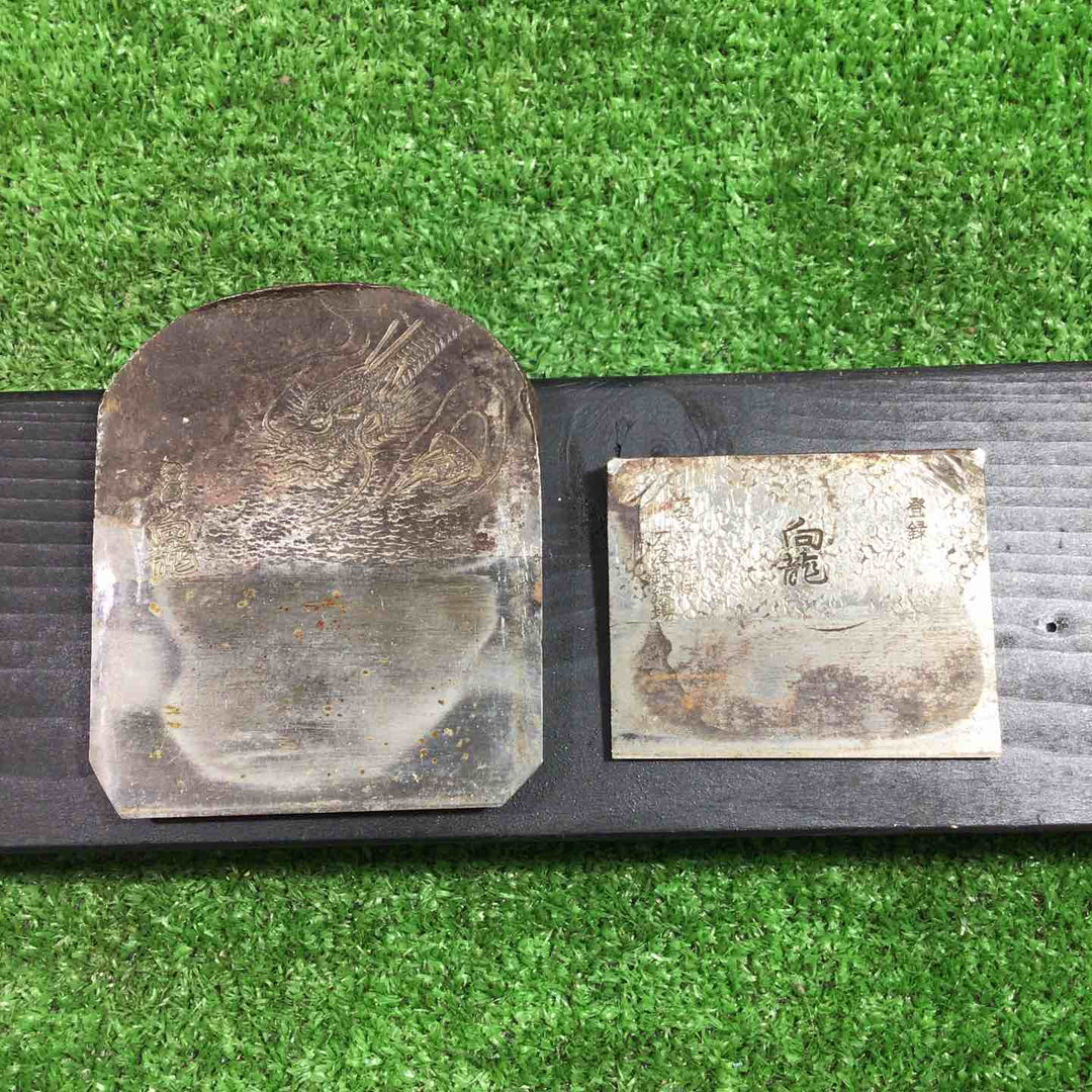 銘不明 向龍 寸八鉋 鉋身幅約79mm 台割れ、刃こぼれ等あります。 【川口店】