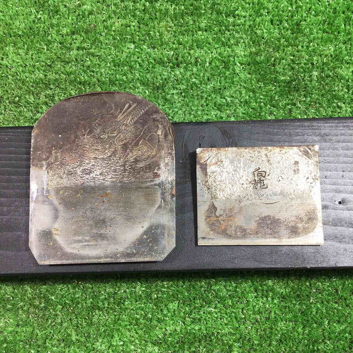 銘不明 向龍 寸八鉋 鉋身幅約79mm 台割れ、刃こぼれ等あります。 【川口店】