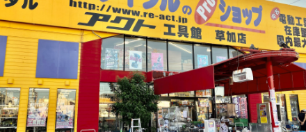 業界初】中古専門の工具通販サイト – アクトツールオンラインショップ 業界初】中古専門の工具通販サイト – アクトツールオンラインショップ