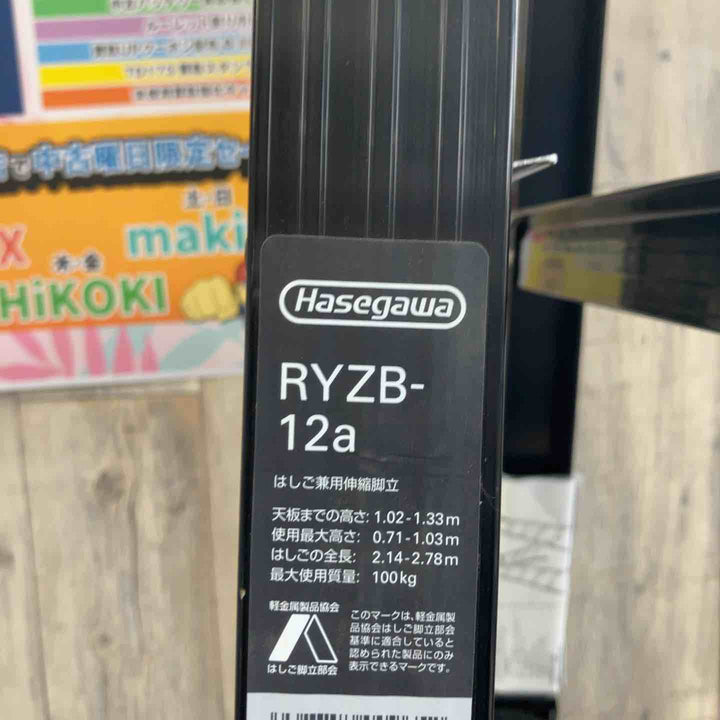 【中古美品】Hasegawa(ハセガワ)ワンタッチバー付 伸縮式はしご兼用脚立 RYZB-12a【東大和店】