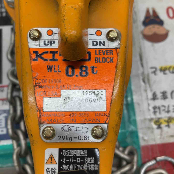 ★KITO(キトー) レバーブロック LB008【戸田店】