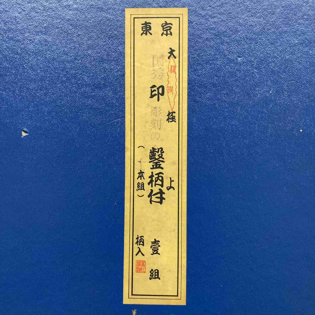 【中古品】 国秀 追入鑿 10本組 【鴻巣店】