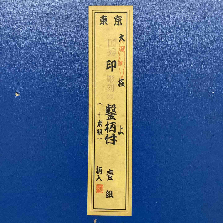 【中古品】 国秀 追入鑿 10本組 【鴻巣店】