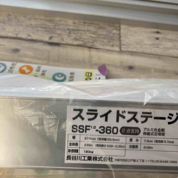 【未使用(店頭展示品)/店頭受取り限定】◇長谷川工業(Hasegawa)スライドステージ 両面使用タイプ SSF1.0-360 (3.60m)【東大和店】