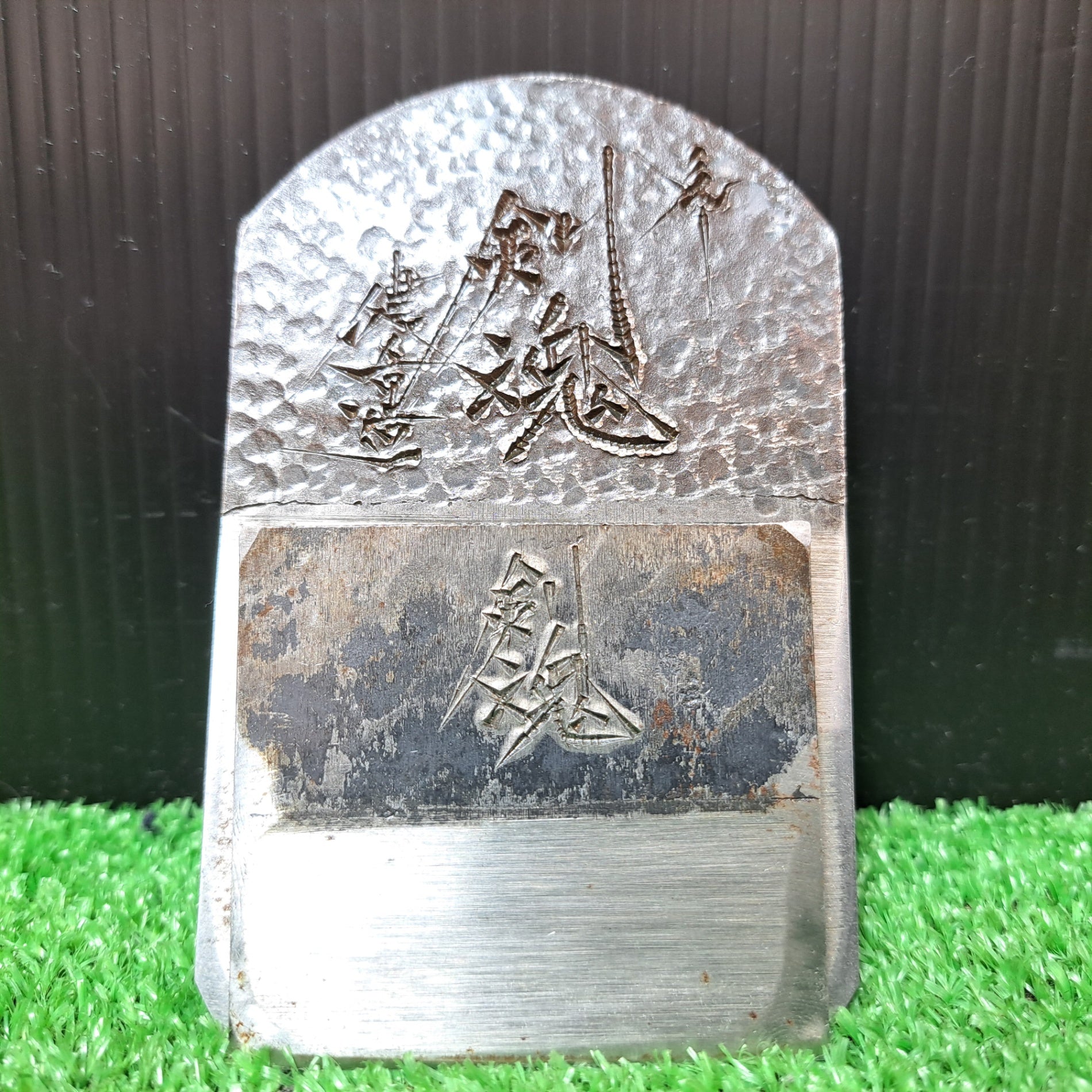 碓氷健吾、明恵 「剣魂」 寸八鉋 昭和五十八年八月 カンナ 和工具