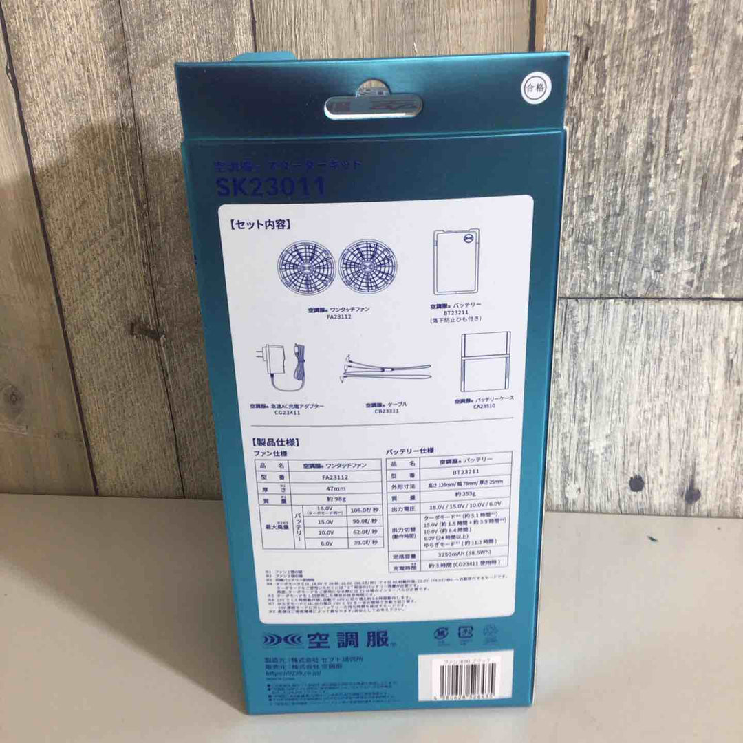 空調服 空調服用スターターキット ブラック 18V (ファン2個+ケーブル+バッテリーセット) SK23011K90 8214506【戸田店】