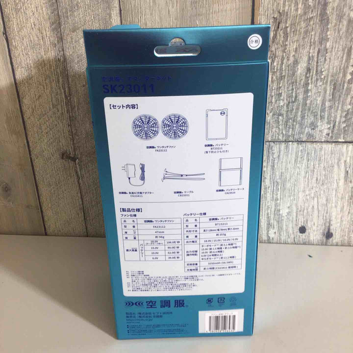 空調服 空調服用スターターキット ブラック 18V (ファン2個+ケーブル+バッテリーセット) SK23011K90 8214506【戸田店】