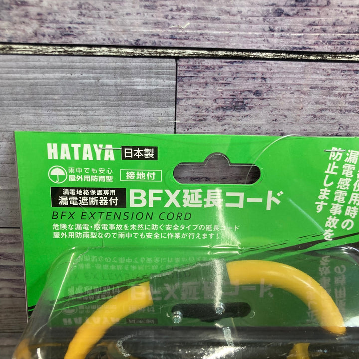 ハタヤリミテッド 延長コード 0.7m 漏電遮断器付 BFX-013K BFX-013K/61-4895-81【八潮店】