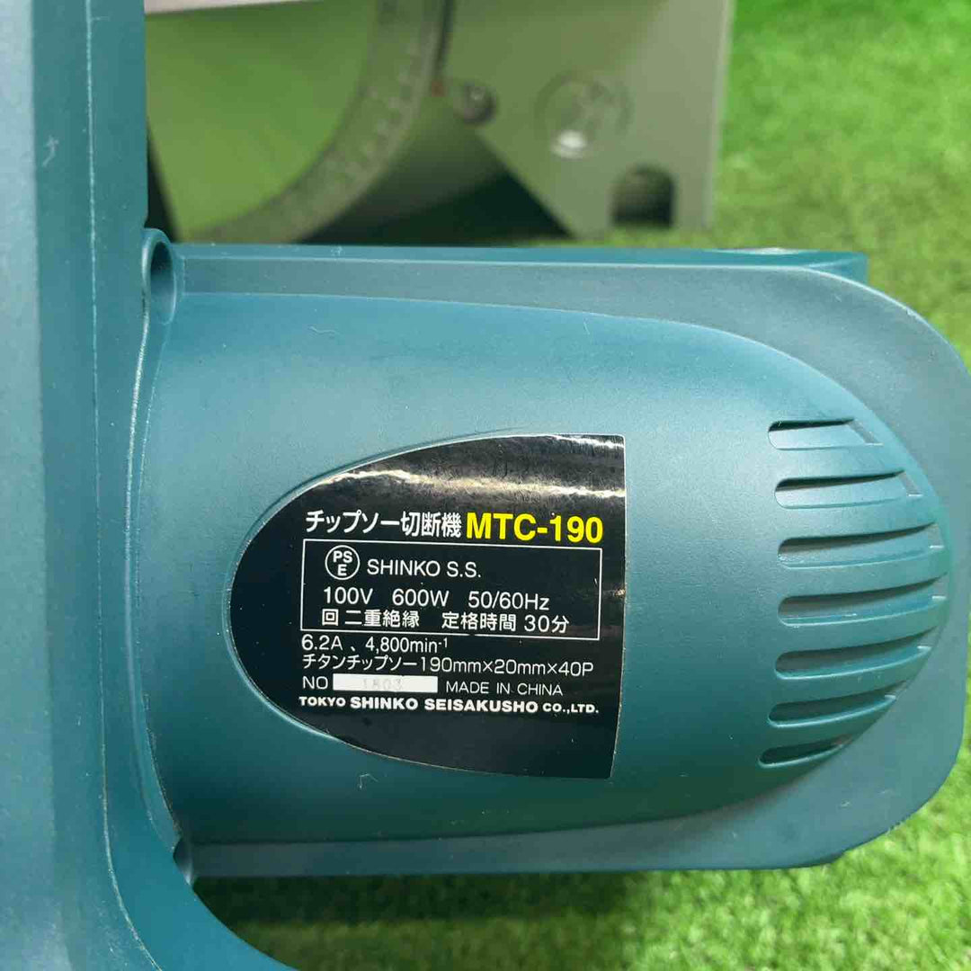 新興製作所(SHINKO)  チップソー切断機 MTC-190【藤沢店】