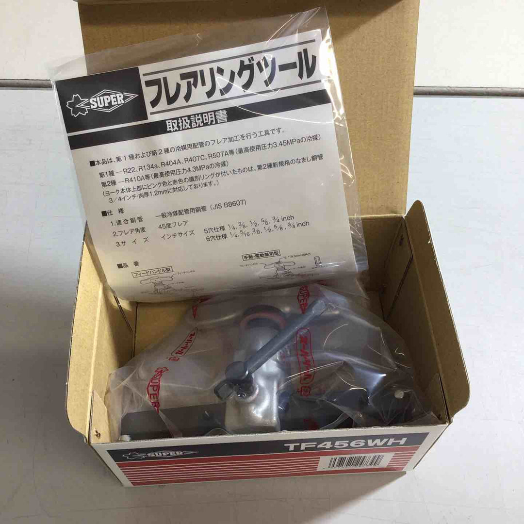 ◇スーパーツール(SUPERTOOL) フレアツールセット TF456WH【戸田店】