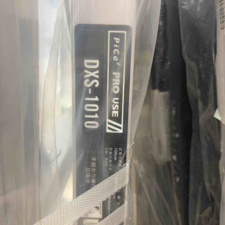 【未使用(店頭展示品)】ピカ(Pika) 手掛り棒付き足場台 DXS型 DXS-1010【東大和店】