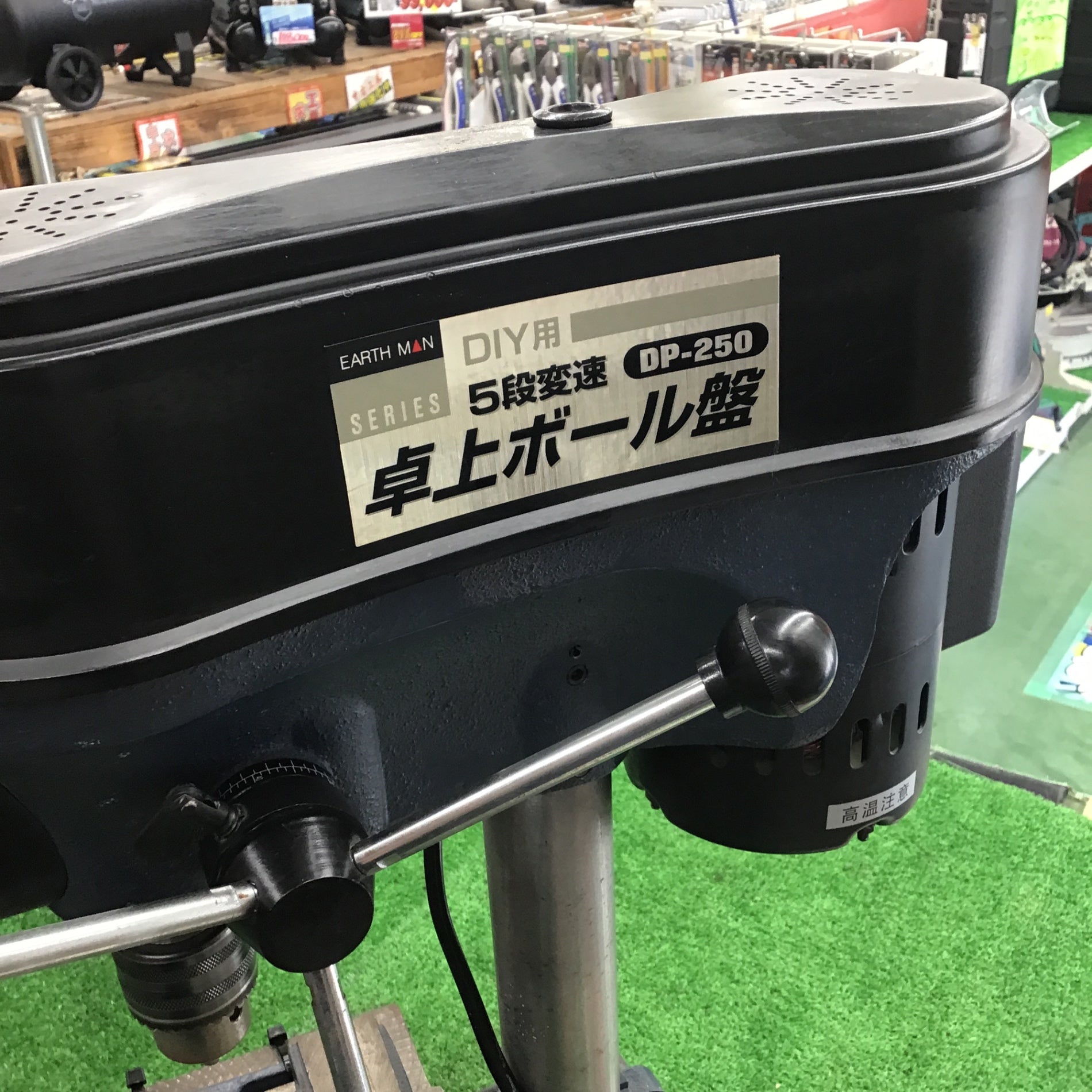 店頭受取り限定】〇アースマン 卓上ボール盤 DP-250【桶川店