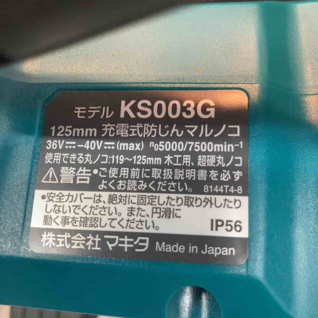 ★マキタ(makita) コードレス防じん丸ノコ KS003GZ【八潮店】