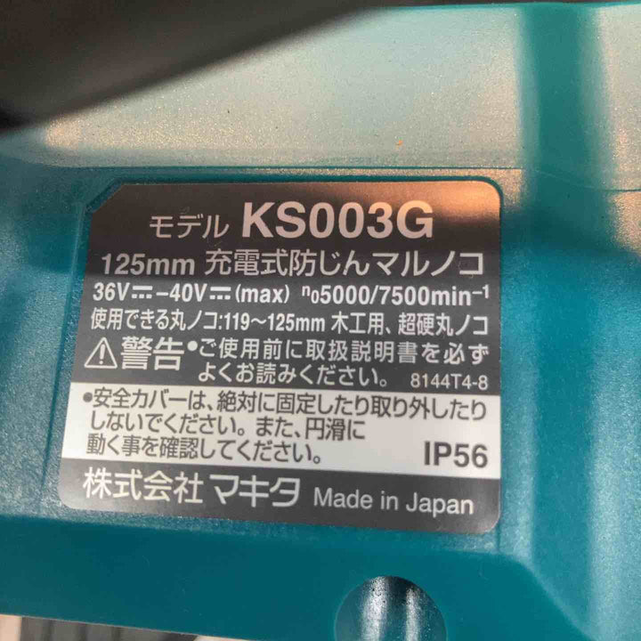 ★マキタ(makita) コードレス防じん丸ノコ KS003GZ【八潮店】