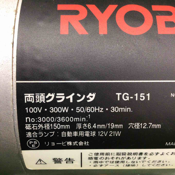 【中古品】 リョービ/RYOBI 両頭グラインダ TG-151 【鴻巣店】