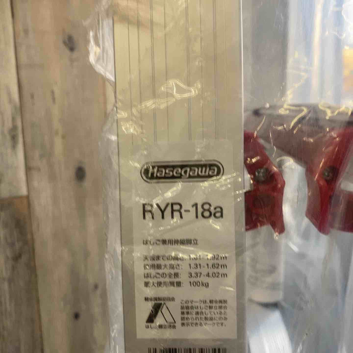 【未使用(店頭展示品)】長谷川工業(Hasegawa) はしご兼用伸縮脚立 上部操作タイプ RYR-18a【東大和店】