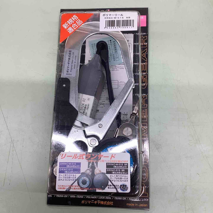 ◇ポリマーギヤ(Polymer Gear)　DRNC-M-51S-8R-NB フルハーネス用ランヤード ネイビー【越谷店】