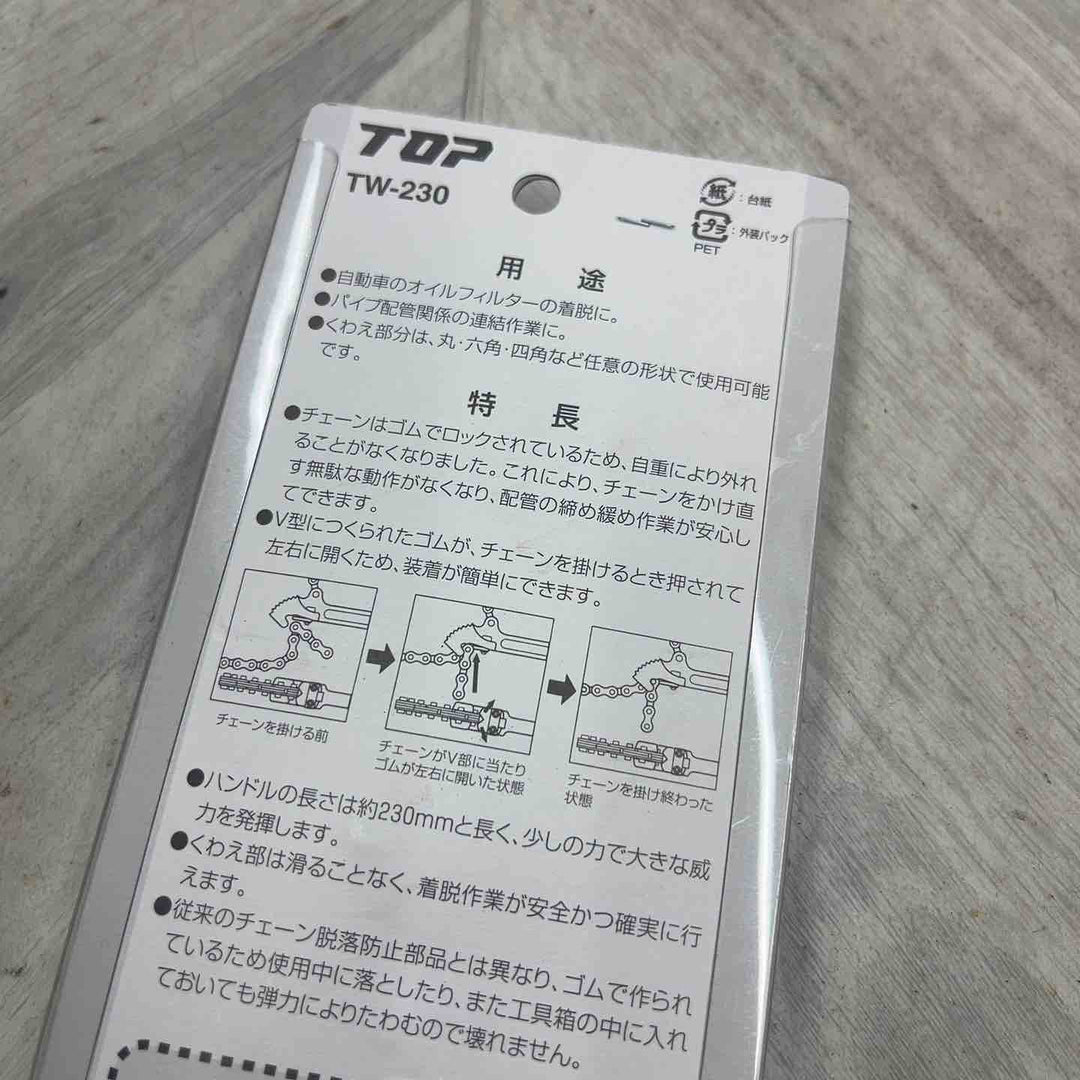 トップ(TOP) フィルターチェーンレンチ 230mm TW-230 全長(約)233mm くわえられる管外径26～200mm 耐摩耗性、喰い付きを向上 【越谷店】