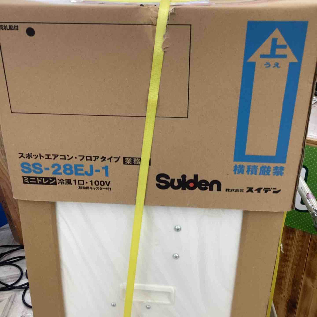 【店頭受取り限定】スイデン スポットエアコン 1口 首振りなし 100V SS-28EJ-1 100v 部分 冷却 スポット 冷房 暑気対策 夏 40kg　【越谷店】