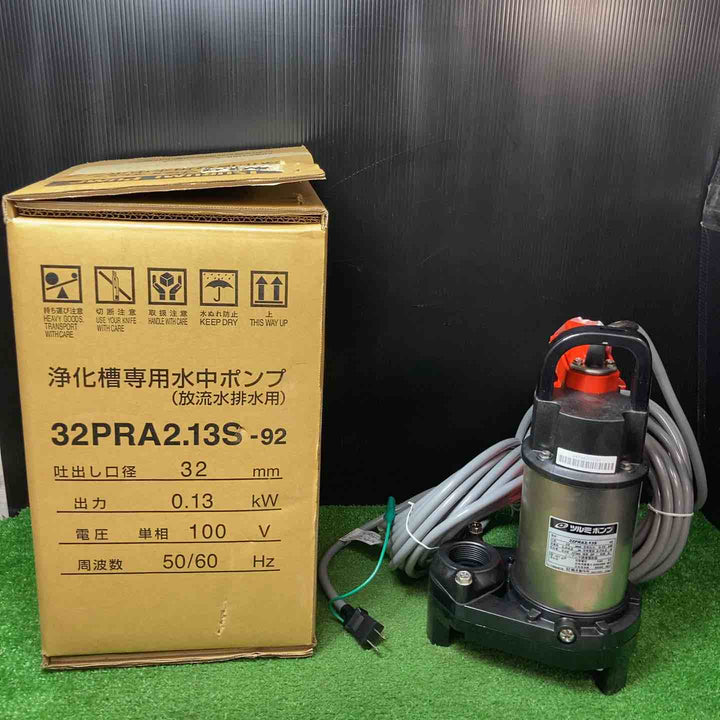 ◇ツルミポンプ 浄化槽専用水中ポンプ/放流水排水用 100V（32PRA2.13S-92）【岩槻店】