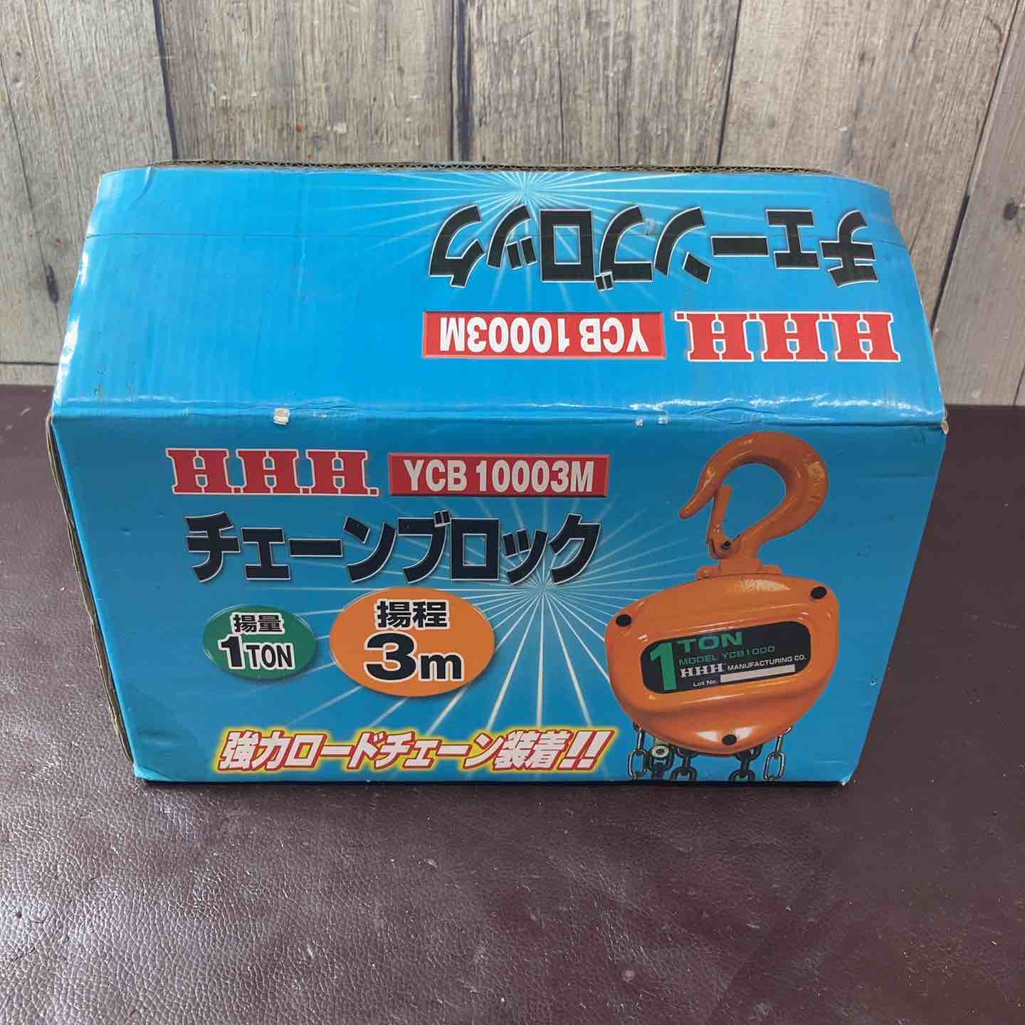 【未使用(店頭展示品)】◇H.H.H. チェーンブロック YCB10003M 1T 揚程3M【東大和店】 未使用(店頭展示品)】◇H.H.H. チェーンブロック YCB10003M 1T 揚程3M