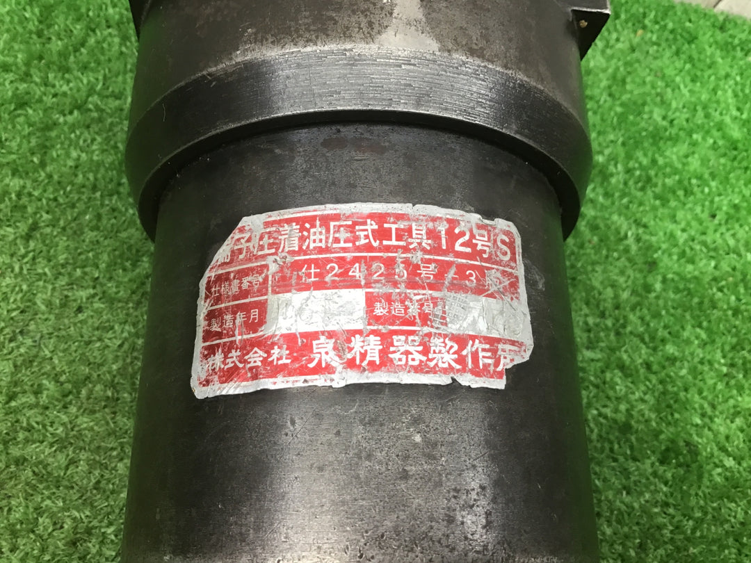 ▼12号S　端子圧着油圧式工具【富山店】●N福