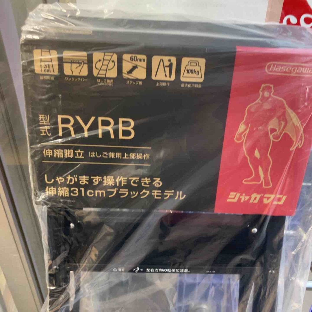 【未使用(店頭展示品)】◇長谷川工業(Hasegawa) はしご兼用伸縮脚立ブラックシャガマン 5段 RYRB-15【東大和店】