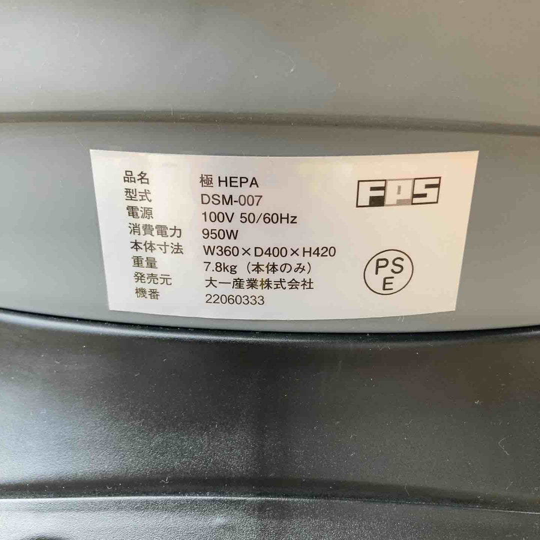 ◇大一産業 業務用ドライバキューム 極HEPA DSM-007【川崎店】