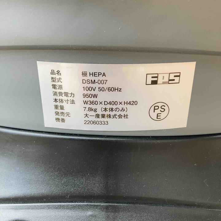 ◇大一産業 業務用ドライバキューム 極HEPA DSM-007【川崎店】