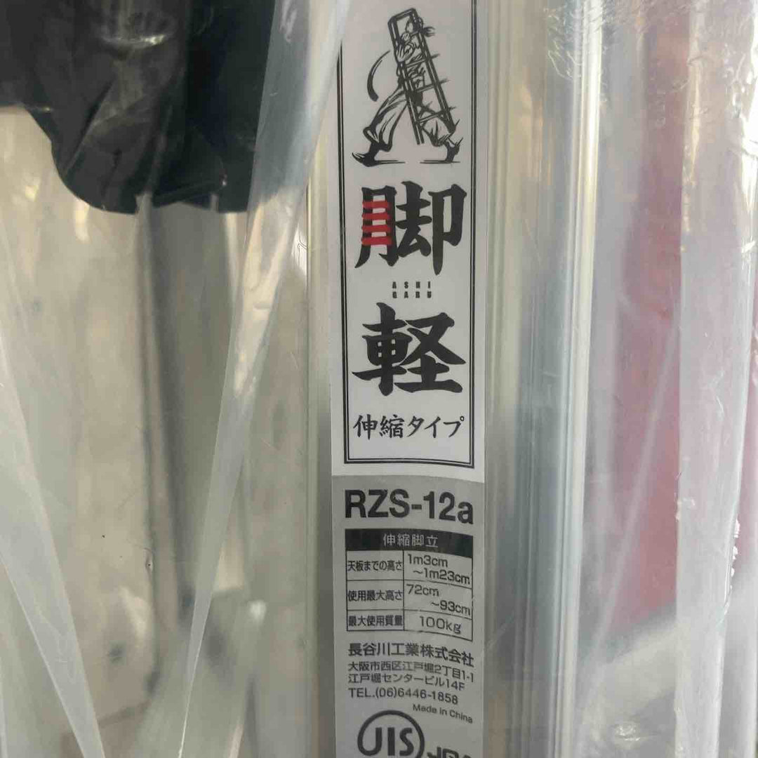【未使用(店頭展示品)】長谷川工業(Hasegawa) 専用脚立 脚軽 伸縮 4段 RZS-12a (1.03~1.23m) (17767)【東大和店】