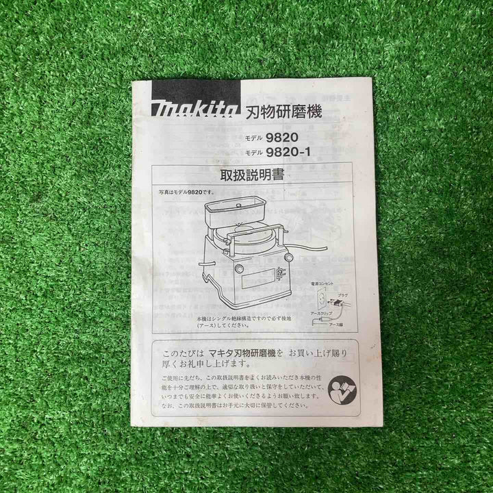 ◇マキタ(makita) 刃物研磨機 9820 刃物とぎ機 箱・説付き【岩槻店】