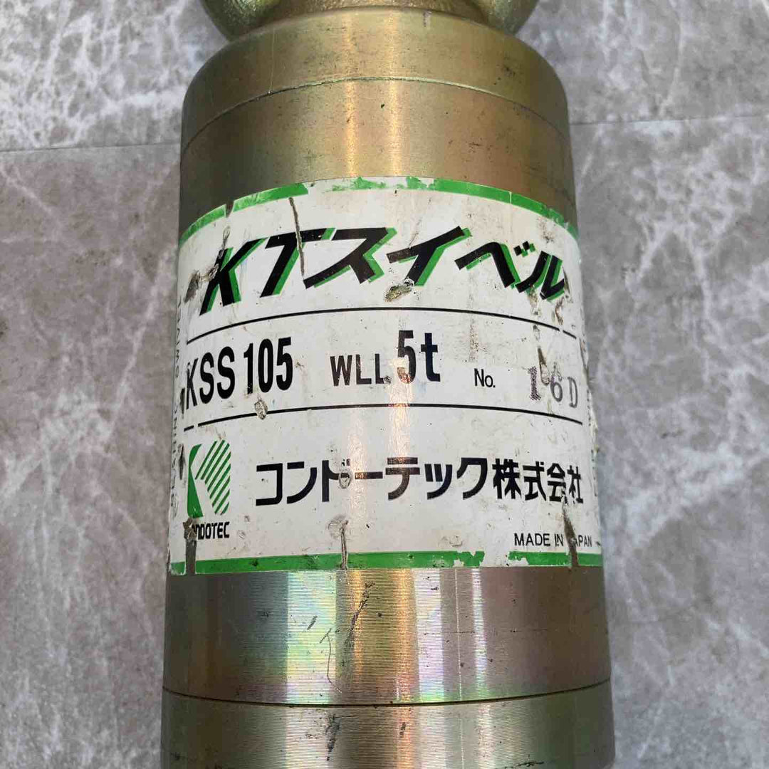 コンドーテック　KTスイベル KSSー105　5t【八潮店】