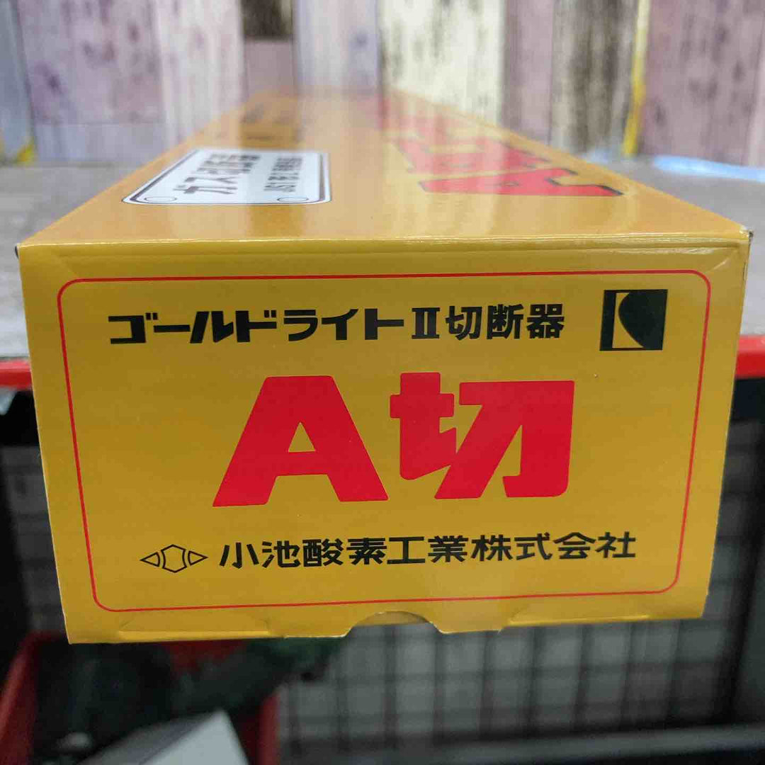 【未使用品】小池酸素 ガス切断機 A切ゴールドライトⅡ GL【八潮店】