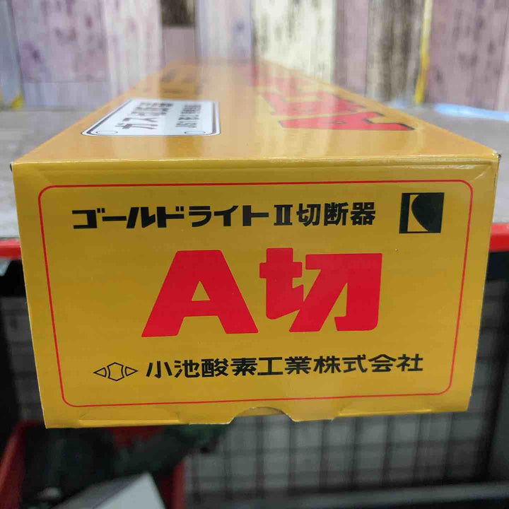 【未使用品】小池酸素 ガス切断機 A切ゴールドライトⅡ GL【八潮店】