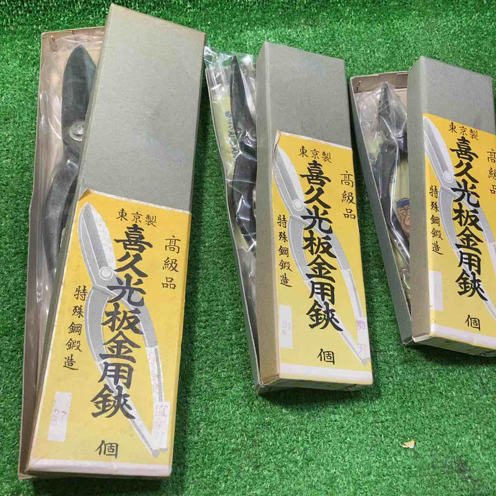 ◇鋏　銘：喜久光 3点セット【川崎店】