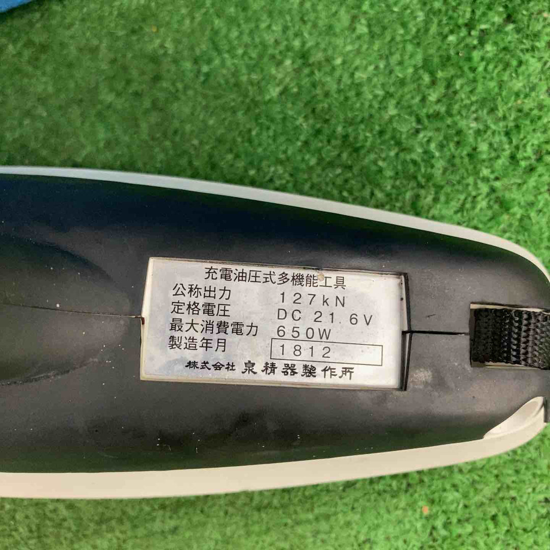 ★泉精器(IZUMI) 電動油圧式多機能工具 S7G-M250R【川崎店】