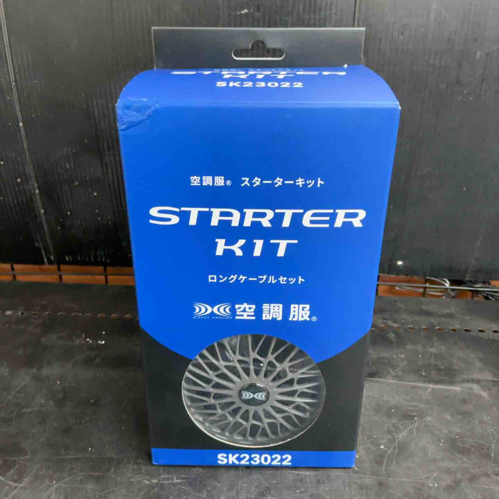 【未使用品】空調服 スターターキット　SK23022【草加店】
