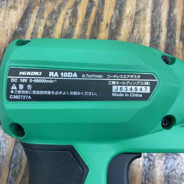 ★ハイコーキ(HIKOKI ※旧:日立工機) コードレスエアダスタ RA18DA(NN)【柏店】