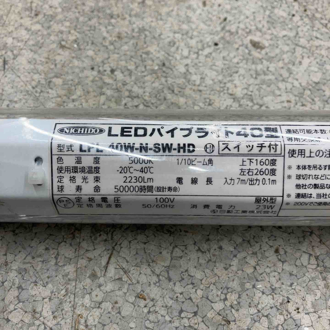 【店頭受取り限定】◇日動 LEDパイプライト40形 スイッチ付 LPL-40W-N-SW-HD【八潮店】