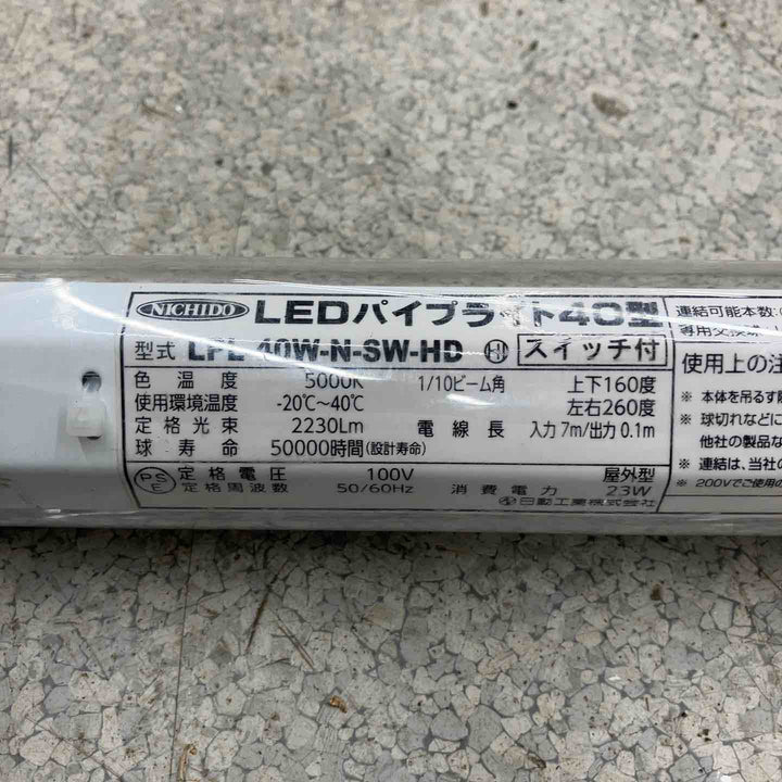 【店頭受取り限定】◇日動 LEDパイプライト40形 スイッチ付 LPL-40W-N-SW-HD【八潮店】