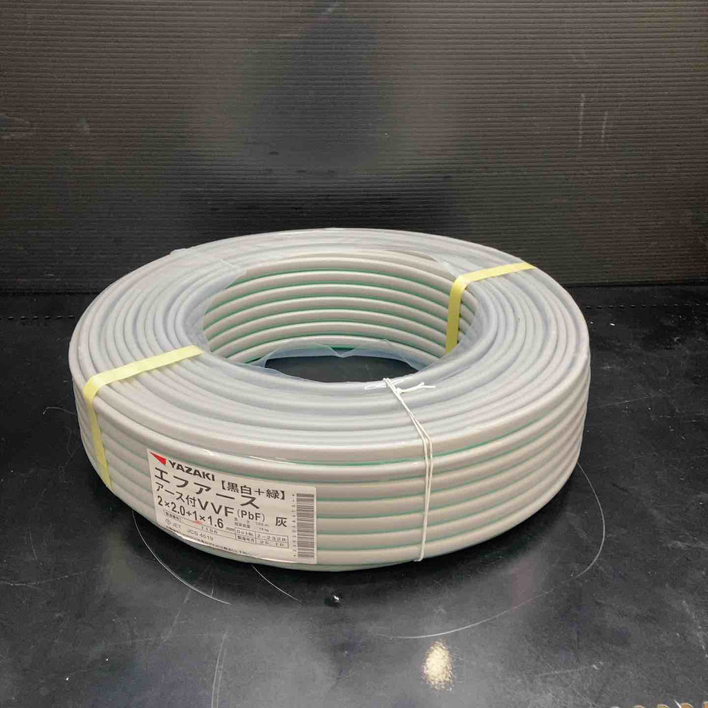 未使用品(店頭展示品)】矢崎 エフアース（アース付VVF）2*2.0+1*1.6 2