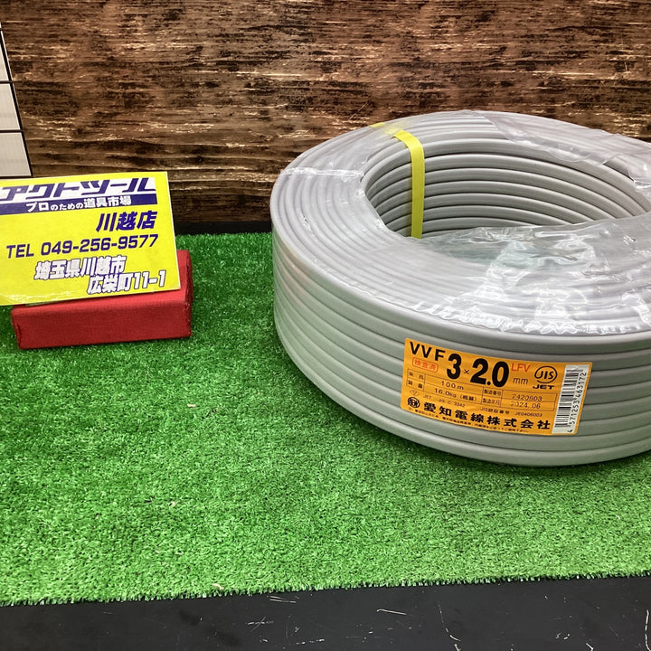 愛知電線 2.0mm×3芯 100m巻 VVF2.0×3C×100m VVFケーブル 600Vビニル絶縁ビニルシースケーブル平形【川越店】