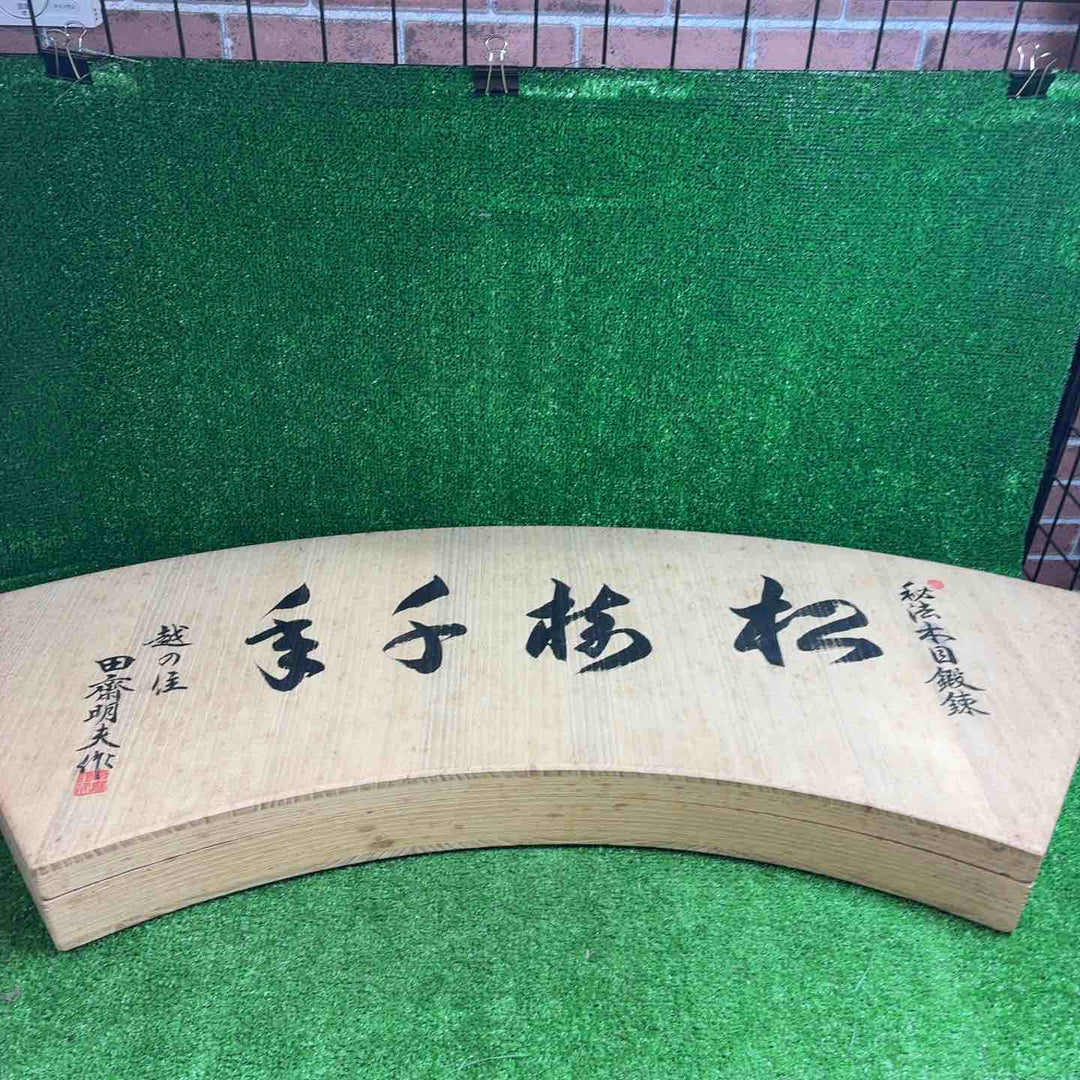 【未使用品/店頭受取り限定】  【田斎】鑿 17本組 【藤沢店】