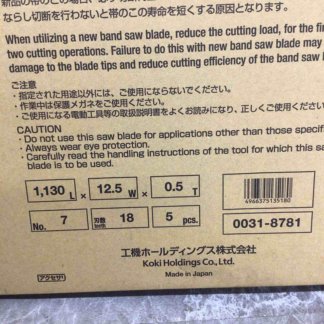HiKOKI(旧日立工機) 帯のこ刃 NO.7 18山 (ハイス) (5入) 0031-8781【八潮店】